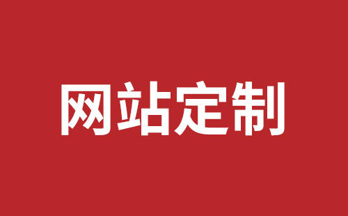 邛崃市网站建设,邛崃市外贸网站制作,邛崃市外贸网站建设,邛崃市网络公司,平湖网站开发报价