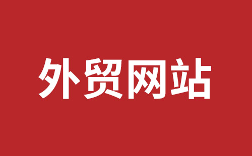 邛崃市网站建设,邛崃市外贸网站制作,邛崃市外贸网站建设,邛崃市网络公司,平湖手机网站建设哪里好