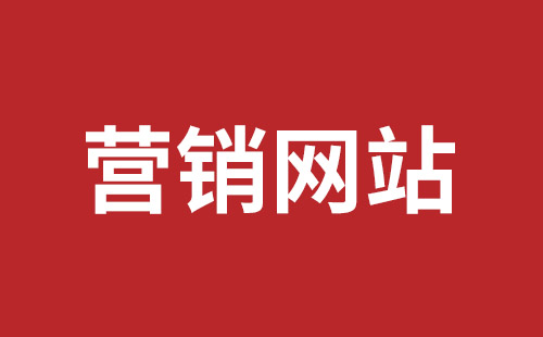 邛崃市网站建设,邛崃市外贸网站制作,邛崃市外贸网站建设,邛崃市网络公司,坪山网页设计报价